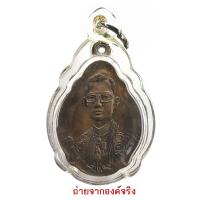 ราคา เหรียญในหลวงพระราชสมภพครบ 4 รอบ ปี พ.ศ. 2518 (19604834395)