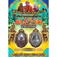 ราคา เหรียญมังกรคู่ เสาร์ ๕ รุ่น "เปิดธาตุรวยแสนล้าน" หลวงปู่หมุน วัดบ้านจาน รายการลุ้นเนื้อ (ซีลเดิมจากวัด) (22029402075)
