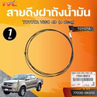 ราคา แท้ศูนย์ TOYOTA สายดึงฝาถังน้ำมัน VIGO 4D (4 ประตู) (เบอร์แท้ 77035-0K010) (26680810717)