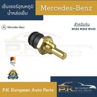 ราคา เซ็นเซอร์อุณหภูมิน้ำหล่อเย็น สำหรับรถเบนซ์ W124 W140 W202 OEM Mercedes-Benz (17126634302)
