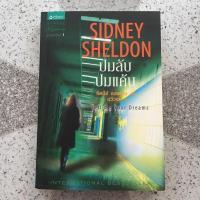 ราคา sidney sheldon ปมลับปมแค้น (11749230871)