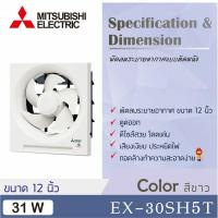 ราคา MITSUBISHI พัดลมดูด 12นิ้ว แบบผนังดูดออก รุ่น EX-30SH5T (11506605617)