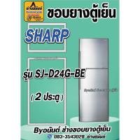 ราคา ขอบยางตู้เย็น SHARP รุ่น SJ-D24G-BE(2ประตู) (24022542047)