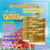 ราคา ดีคอนแทค เอ็กซ์ D Contact X ( 8 กล่อง) ผลิตภัณฑ์เสริมอาหารมดวงตา มีคิวอาร์โค๊ด [1 กล่องมี 30 เม็ด] ดีคอนแทคพลัส. (8238900340)