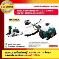 ราคา BERALA เครื่องตัดหญ้า CG-411-C 2 จังหวะ สะพายบ่า สตาร์ทเบา ของแท้ 100% (19284711034)