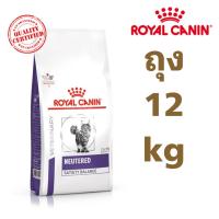 ราคา [พร้อมส่ง] Royal canin cat Neuter satiety balance 12 kg อาหารแมวรอยัลคานินแมวโตทำหมัน (19987118753)