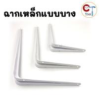 ราคา เหล็กฉากรับชั้นแบบบาง (1ชิ้น) ฉากติดผนัง ฉากตัวแอล ฉากรับชั้นวางของ ฉากวางไม้ Shelf Bracket (27717390846)