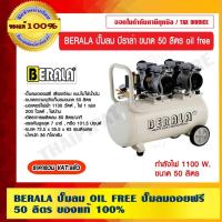 ราคา BERALA ปั๊มลม บีราล่า ขนาด 50 ลิตร oil free ของแท้ 100% ร้านเป้นตัวแทนจำหน่ายโดยตรง ราคารวม VAT แล้ว (2985855961)