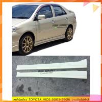 ราคา สเกิร์ตข้าง Toyota Vios 2003-2006 ทรง F1 งานไทย พลาสติก ABS งานดิบไม่ทำสี (24212527466)