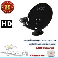 ราคา จานดาวเทียม PSI OK-1 35cm. ตั้งพื้น พร้อมสาย 10 เมตร (2472045985)