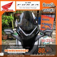 ราคา ชิวหน้า Forza ทรง v5 ใส่ได้ปี 2018-2020 สูง 23 นิ้ว ชิวแต่งForza ชิวบังลมหน้าForza ชุดแต่งForza กระจกกันลม (6052767441)