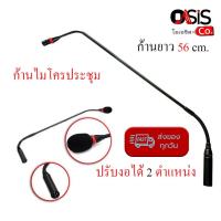 ราคา ก้านไมค์ประชุม 56cm. [รวมVAT] NTS GN-250 GN-650 NPE VCP-650 ก้านไมค์ประชุมคออ่อน ไมค์ประชุมคอยาว ฟองน้ำสวมไมค์ CF-50C... (2138670564)