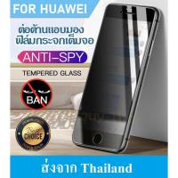 ราคา ฟิล์มกันเสือก Huawei Nova 5T / Y6P 2020 / Y7P 2020 / Y9 2019 / Y7 Pro 2019 ฟิล์มกันแอบมอง (5852427899)