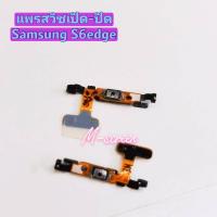 ราคา แพรสวิตซ์เปิด-ปิด Samsung S6 edge (7783880774)