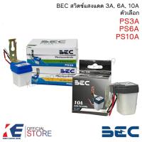 ราคา BEC สวิตช์แสงแดด 3, 6,10 แอมป์ PS3A PS6A PS10A โฟโต้สวิตช์ สวิตช์อัตโนมัติ PHOTOCONTROLS (3163748503)