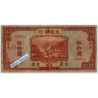 ราคา ธนบัตรสาธารณรัฐประชาชนจีน 50 Yuan ปี 1941 (25708864624)