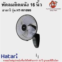 ราคา พัดลมติดผนัง 16 นิ้ว ฮาตาริ รุ่น HT-W16M6 Hatari (23020922451)