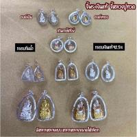 ราคา (แบบใหม่) จี้พระ หลวงปู่ทวดกรอบเงินแท้ 92.5% กรอบกันน้ำ (19901220941)