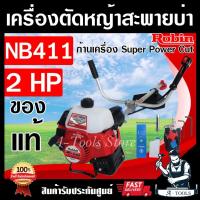 ราคา RABBIT เครื่องตัดหญ้า 2จังหวะ โรบิ้นแท้ รุ่น NB411 ROBIN โรบิ้น แรบบิท ผลิตจากญี่ปุ่นแท้100% เครื่องตัดหญ้าสะพายบ่า (14285864174)