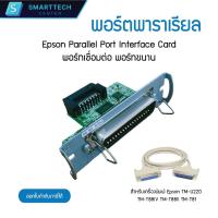 ราคา พอร์ตพาราเรียล Epson Parallel Port Interface Card For TM-U220 TM-T88IV TM-T88II TM-T81 พร้อมสาย Parallel (18586180229)
