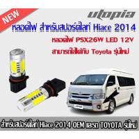 ราคา หลอดไฟ PSX26W LED 12V ตรงรุ่น สำหรับใส่กับสปอร์ตไลท์ Hiace 2014 OEM (25953970829)