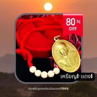 ราคา เหรียญครูบาบุญชุ่ม ด้ายแดงครูบาบุญชุ่ม (20684724661)