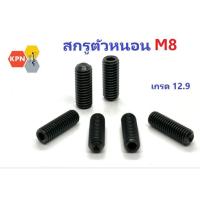 ราคา สกรูตัวหนอน ดำ M8 เหล็กแข็ง 12.9 Hex Socket Set Screws Grade 12.9 (24519530174)