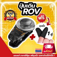 ราคา ปุ่มเดินROV ตัวช่วยเดิน ปุ่มเกมส์ จอยสติ๊ก ควบคุม เดินROV ปุ่มช่วยเดิน เกมมือถือ ถุงนิ ROV Pubg Freefire Callofduty #X50 (24483723723)