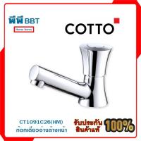 ราคา CT1091C26(HM) ก๊อกเดี่ยวอ่างล้างหน้า (15457541839)