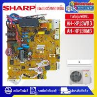 ราคา อะไหล่แอร์SHARP-แผงบอร์ดควบคุมแอร์คอยเย็นSHARP-ชาร์ป ใช้ไดกับทุกรุ่นที่ทางร้านระบุไว้-อะไหล่ใหม่แท้บริษัท (29670928735)
