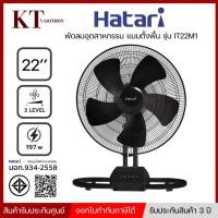 ราคา พัดลมอุตสาหกรรม HATARI รุ่น IS22M1 ขนาด 22 นิ้ว สี ดำ เทา (15039019544)
