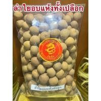 ราคา ลำใย ลำใยอบแห้งทั้งเปลือก บรรจุ500กรัม ลำใยอบแห้ง ธรรมชาติ ไม่ได้ปรุงแต่ง สินค้าพร้อมจัดส่งค่ะ (40400458512)