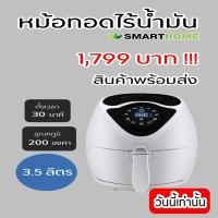 ราคา พร้อมส่ง Smart home หม้อทอดไร้น้ำมัน mv-021 Air Fryer ดิจิตอล 3.5ลิตร รับประกัน 3 ปี เครื่องทอดไร้น้ำมัน (6136746418)