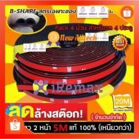ราคา New Alitech ยางกันเสียง ยางขอบประตู B-Shape กันเสียงลม ยางลดเสียง พร้อมเทปกาว 5M แท้ 100% ติดตั้งง่าย แพค (12071308702)