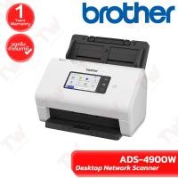 ราคา Brother ADS-4900W Desktop Network Scanner เครื่องสแกนเอกสาร เชื่อมเน็ตเวิร์ค รองรับ Wireless ของแท้ ประกันศูนย์ 1ปี (27881892708)
