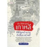 ราคา หนังสือ ประวัติศาสตร์เกาหลี จากยุคตำนานถึงสิ้นราชวงศ์ (19476838873)