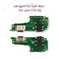 ราคา แพรชาร์จ vivo Y76 5G แพรตูดชาร์จ + ไมค์ + สมอ vivo Y76 5G ก้นชาร์จ vivo Y76 5G (22071428978)
