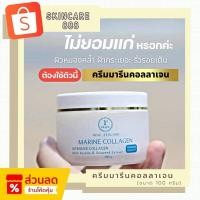 ราคา (ล้อตใหม่ EXP.2028‼️)ครีมมารีนคอลลาเจน MARINE COLLAGEN (22277270717)