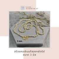 ราคา สร้อยคอเงินแท้สองกษัตริย์ ขนาด3 มิล (21661286448)