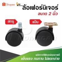 ราคา ล้อเฟอร์นิเจอร์ ขนาด 2 นิ้ว ราคา 1 อัน สกรู และ แป้น ตัวล้อผลิตจากไฟเบอร์คุณภาพดี มีความแข็งแรง ทนทาน ไม่แตกง่าย (26207860801)