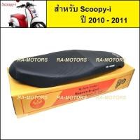 ราคา เบาะ ปาด สำหรับ สกู๊ปปี้ไอ Scoopy-i รุ่นเก่า ปี 2010-2011 (เบาะ Scoop-i ปาดบาง) (2094409058)