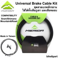 ราคา ชุดสายเบรคจักรยาน Merida Universal Brake Cable Kit/สีดำ (2329903658)