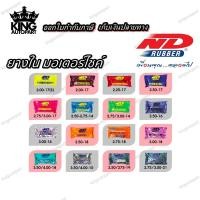 ราคา ยางใน ND RUBBER ขนาด 3.50/4.00-8 ,3.00-10 ,3.50/4.00-10 ,2.50-16 ,3.00-16 ,2.50-18 ,2.75-18 ,3.00-18 ,2.50/2.75-19 (11690727056)