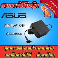 ราคา ส่งทันที ตลับ สายชาร์จโน๊ตบุ๊ค Asus vivobook 45W 19v 2.37a หัว 4.0*1.35mm Adapter Notebook ที่ชาร์จ zenbook UX305 UX31A (10935838487)