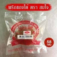 ราคา เครื่องแกงเผ็ด สมใจ ขนาด 58 กรัม พริกแกงใต้ ของดีเมืองตรัง (21077597801)