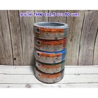 ราคา สายไฟ (PKS) THW 1x2.5 SQ.MM. ความยาว 50 เมตร (23560593946)