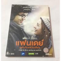 ราคา DVD แฟนเดย์ หนังไทย แผ่นแท้ มาสเตอร์ (40623985030)