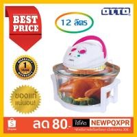 ราคา OTTO หม้ออบลมร้อน รุ่น CO-703A ขนาด 12 ลิตร (1963052068)