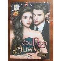 ราคา นิยาย อ้อมกอดคนพาล โดย กานต์มณี (5246025035)