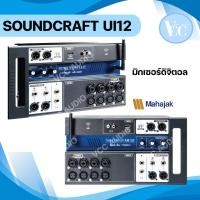 ราคา Soundcraft ui12 มิกเซอร์ Digital Mixer มิกดิจิตอล มิกเซอร์ดิจิตอล มิกซ์ui12 ของแท้ มหาจักร Vccaudio (6389945464)